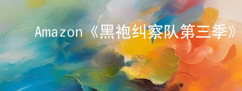 陈文陆的动漫综艺大全,Amazon《黑袍纠察队第三季》迅雷下载/在线观看/百度云-魔幻/科幻-美剧天堂